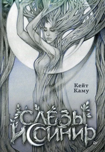 Обложка книги «Слёзы Иссинир»