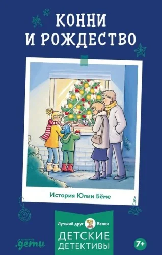 Обложка книги «Конни и Рождество»