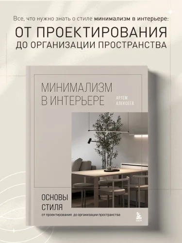 Обложка книги «Минимализм в интерьере. Основы стиля от проектирования до организации пространства»