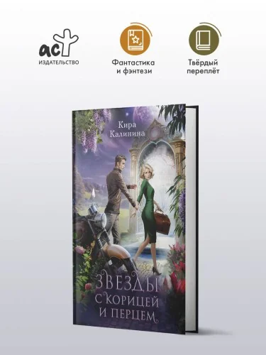 Обложка книги «Звезды с корицей и перцем»