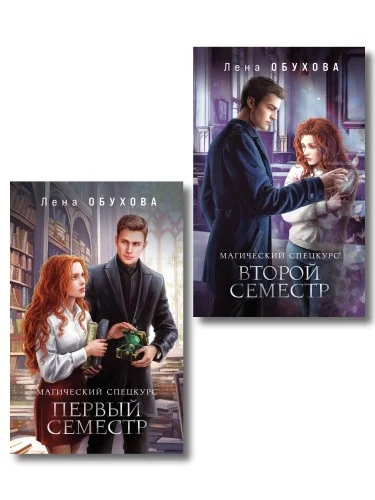 Обложка книги «Комплект из 2-х книг: Магический спецкурс. Первый семестр + Магический спецкурс. Второй семестр»