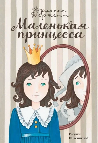 Обложка книги «Маленькая принцесса»