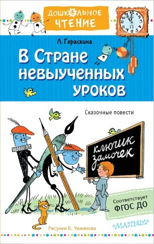 Обложка книги «В стране невыученных уроков. Рисунки В.Чижикова»