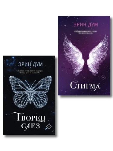 Обложка книги «Комплект из 2-х книг: Творец слез + Стигма»