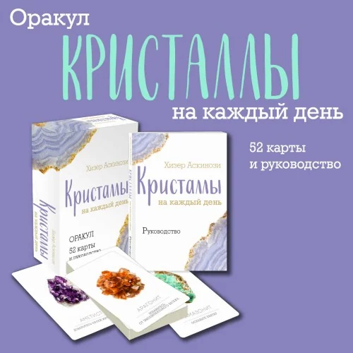 Обложка книги «Кристаллы на каждый день. Оракул (52 карты и руководство в подарочном футляре)»