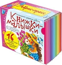 Обложка книги «Книжки-малышки со сказками. Комплект из 16 книжек в коробке»