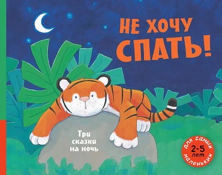 Обложка книги «Не хочу спать! Три сказки на ночь»