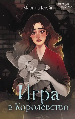 Обложка книги «Игра в Королевство»