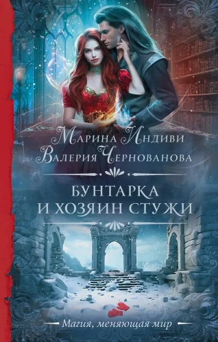 Обложка книги «Бунтарка и Хозяин Стужи»