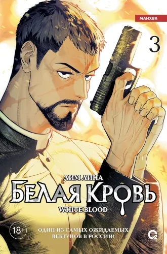 Обложка книги «Белая кровь. Том 3»