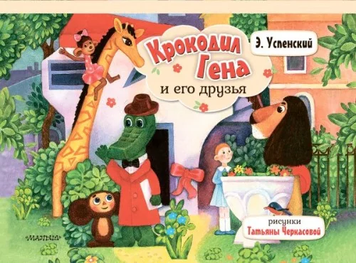 Обложка книги «Крокодил Гена и его друзья»