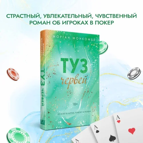 Обложка книги «Туз червей»