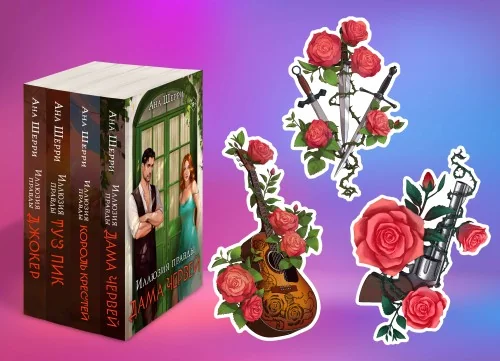 Обложка книги «Комплект из 4-х книг Аны Шерри: Иллюзия правды. Дама червей + Иллюзия правды. Король крестей + Иллюзия правды. Туз пик + Иллюзия правды. Джокер + три подарочные открытки»