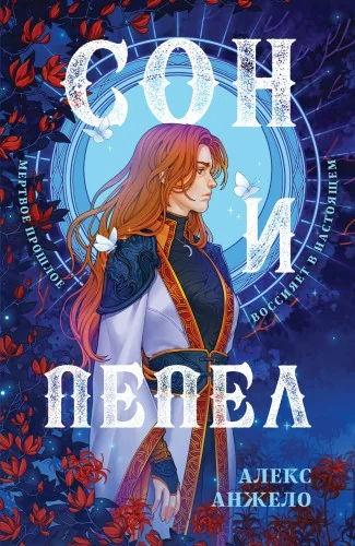 Обложка книги «Сон и Пепел»