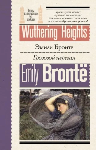 Обложка книги «Грозовой перевал = Wuthering Heights»