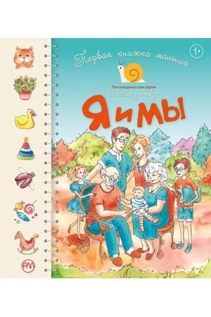 Обложка книги «Я и мы»