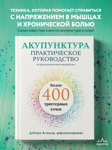 Обложка книги «Акупунктура. Практическое руководство по функциональной проработке более 400 триггерных точек»