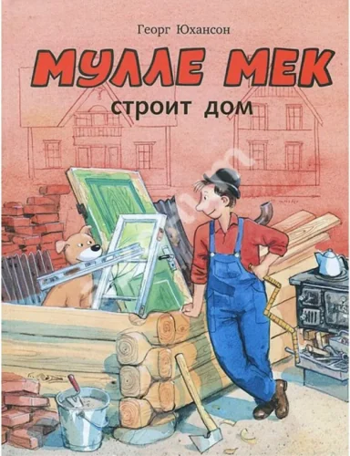 Обложка книги «Мулле Мек строит дом»