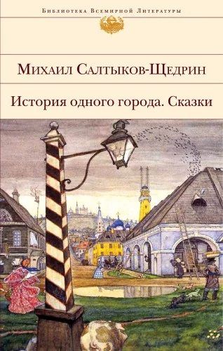 Обложка книги «История одного города. Сказки»