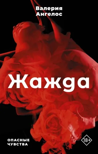 Обложка книги «Жажда»