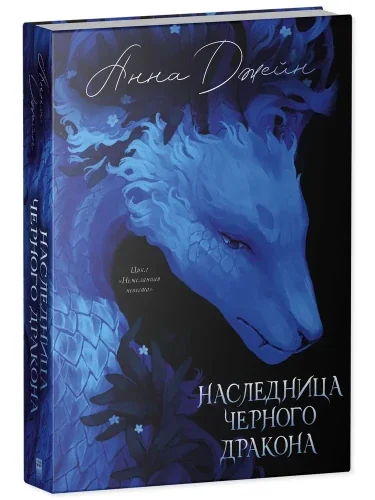 Обложка книги «Наследница Чёрного дракона (синяя с драконом)»