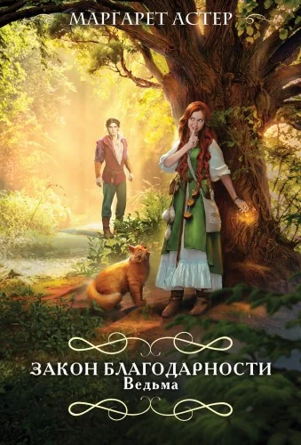 Обложка книги «Закон Благодарности. Ведьма»
