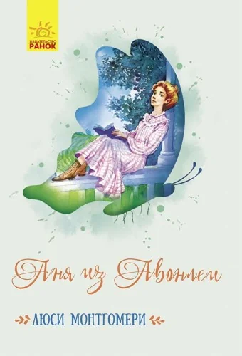 Обложка книги «Аня из Авонлеи»