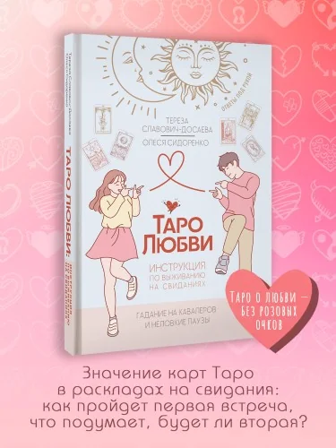 Обложка книги «Таро любви: инструкция по выживанию на свиданиях. Гадание на кавалеров и неловкие паузы(книга)»