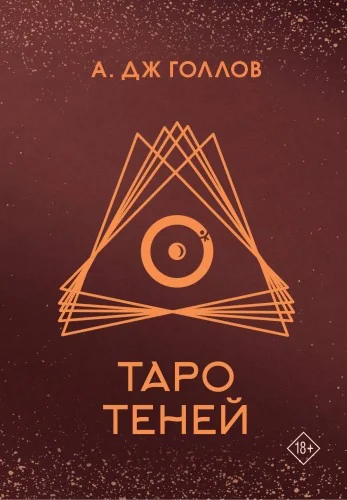 Обложка книги «Таро Теней. Колода карт»