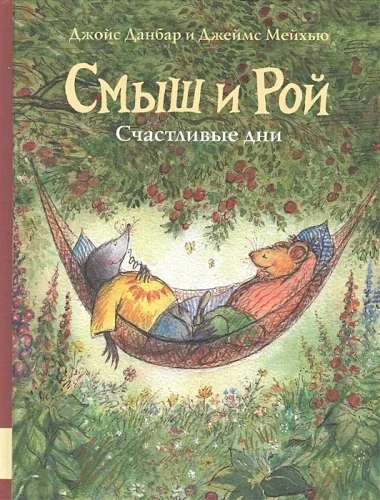 Обложка книги «Смыш и Рой. Счастливые дни»