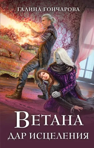 Обложка книги «Ветана. Дар исцеления»