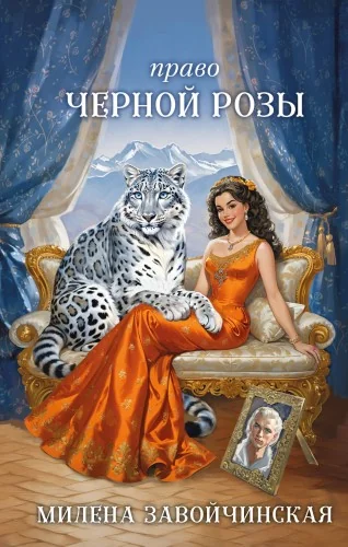 Обложка книги «Право чёрной розы»