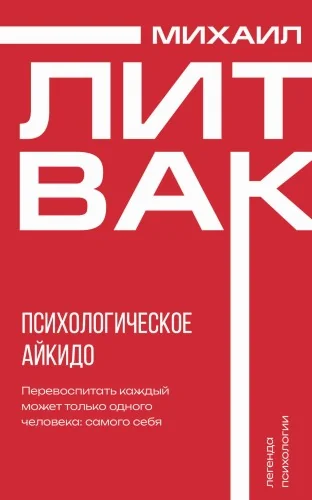 Обложка книги «Психологическое айкидо»