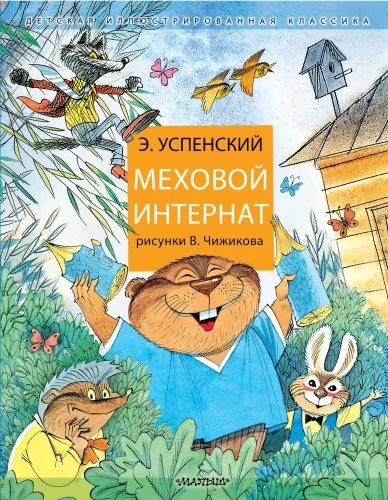 Обложка книги «Меховой интернат»