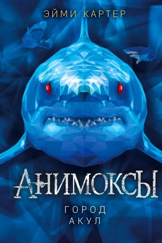 Обложка книги «Анимоксы. Книга 3. Город акул»