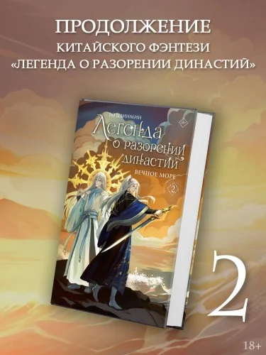 Обложка книги «Легенда о разорении династий. Книга 2. Вечное море»