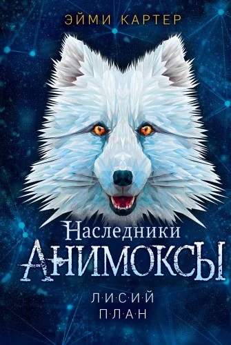 Обложка книги «Лисий план (#6)»