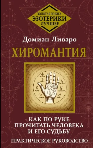 Обложка книги «Хиромантия. Как по руке прочитать человека и его судьбу. Практическое руководство»