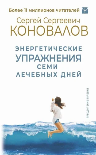 Обложка книги «Энергетические упражнения семи лечебных дней»
