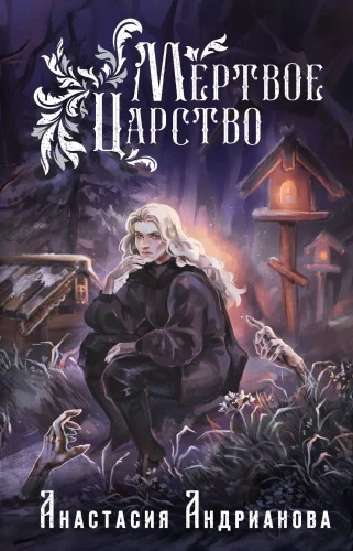 Обложка книги «Мертвое Царство»