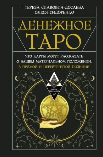 Обложка книги «Денежное Таро. Что карты могут рассказать о вашем материальном положении. В прямой и перевернутой позиции»