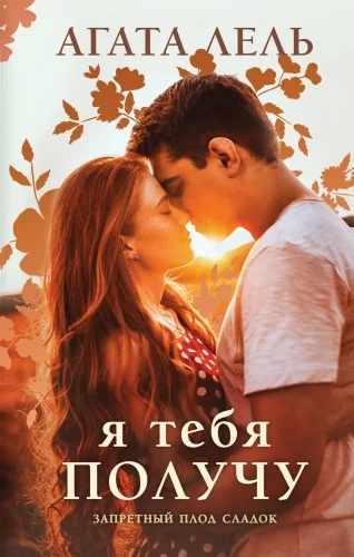 Обложка книги «Я тебя получу»