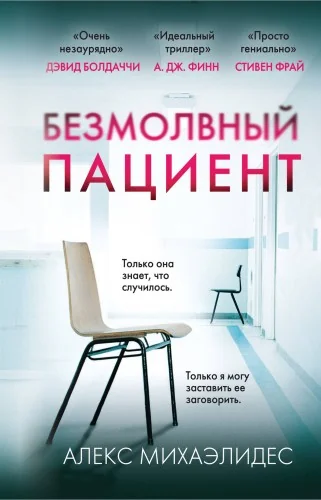 Обложка книги «Безмолвный пациент»