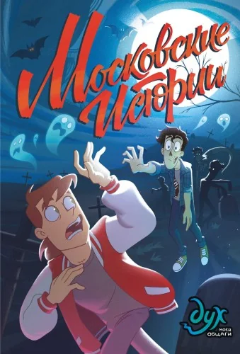Обложка книги «Дух моей общаги. Московские истории»