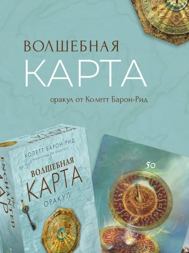 Обложка книги «Волшебная карта. Оракул 54 карты и руководство в подарочном оформлении»