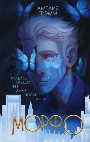 Обложка книги «Морфо»