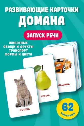 Обложка книги «Развивающие карточки Домана. 0-3 лет»