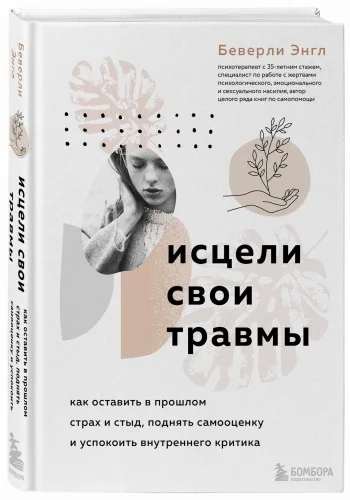 Обложка книги «Исцели свои травмы. Как оставить в прошлом страх и стыд, поднять самооценку и успокоить внутреннего критика»