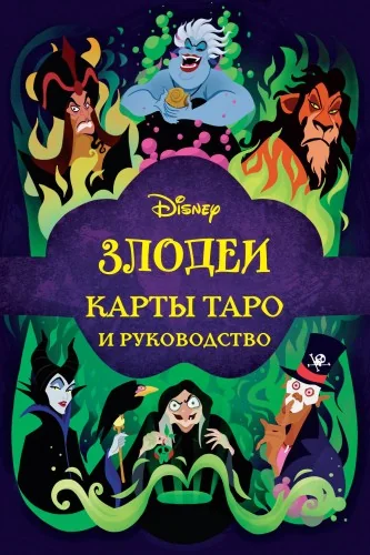 Обложка книги «Disney. Злодеи. Карты Таро и руководство (набор в коробке)»