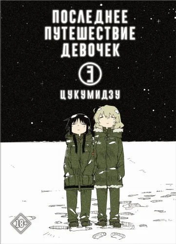 Обложка книги «Последнее путешествие девочек. Том 3»